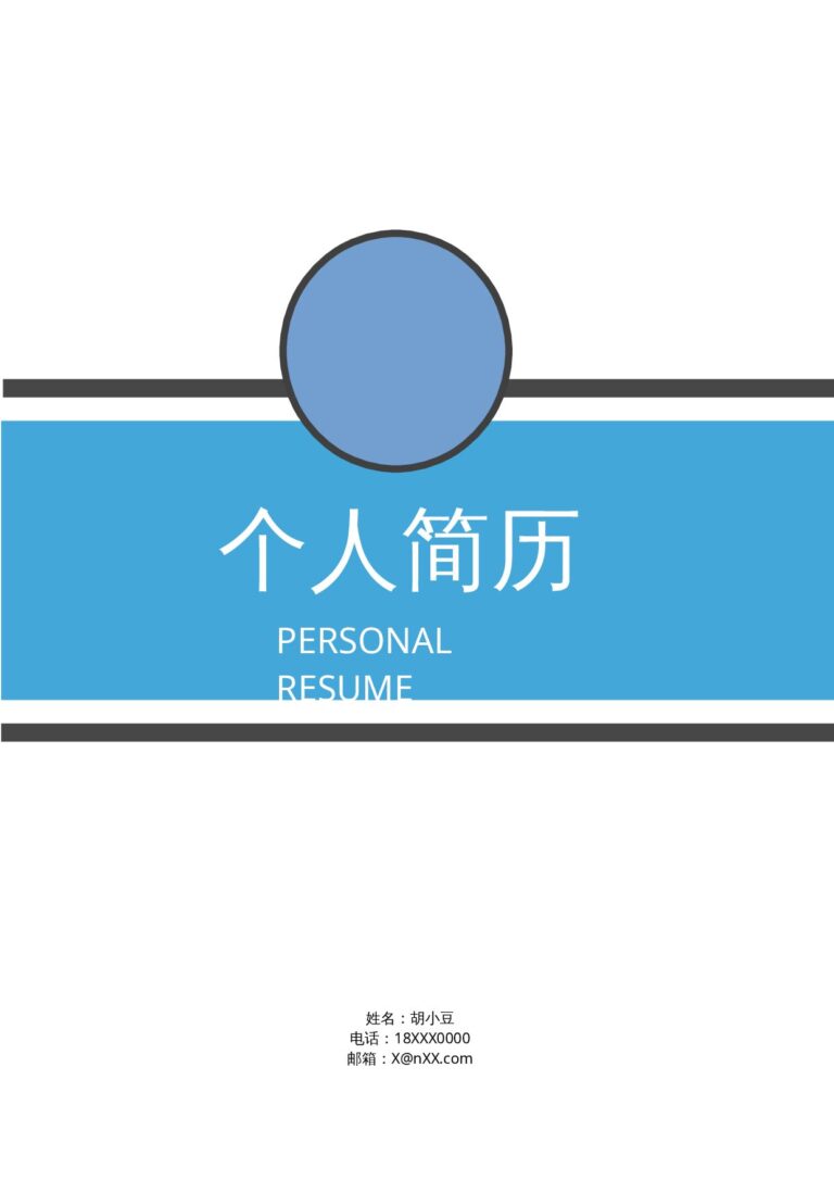 500强企业简历模板三页011-封面+内容+自荐信.docx