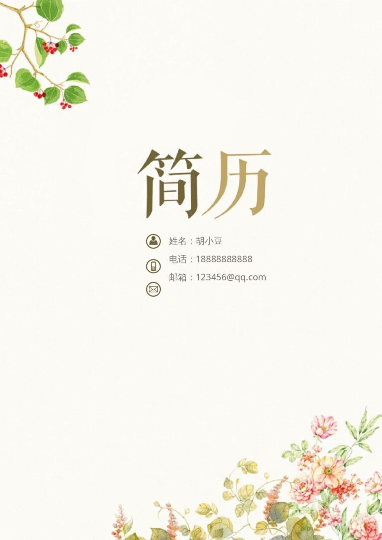 A4简历模板免费个人简历模板word三页140-封面+内容+自荐信.docx