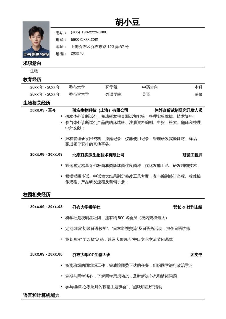 A4简历模板应聘生物类岗位简历模板.docx