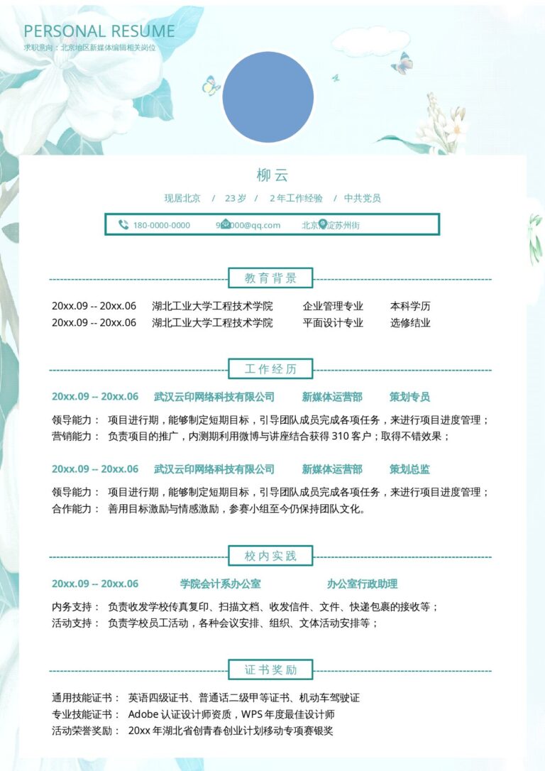 CDR简历模板文艺单页18.docx