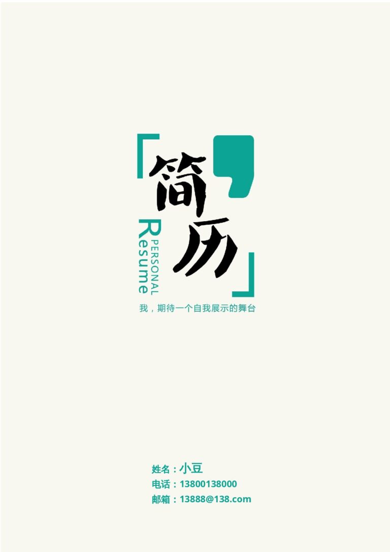 HR秒过的简历模板封面-048.docx