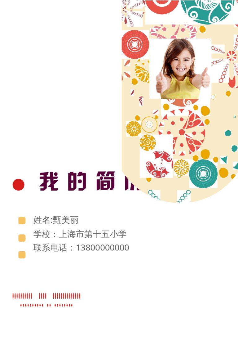 PSD简历模板小升初简历87.docx