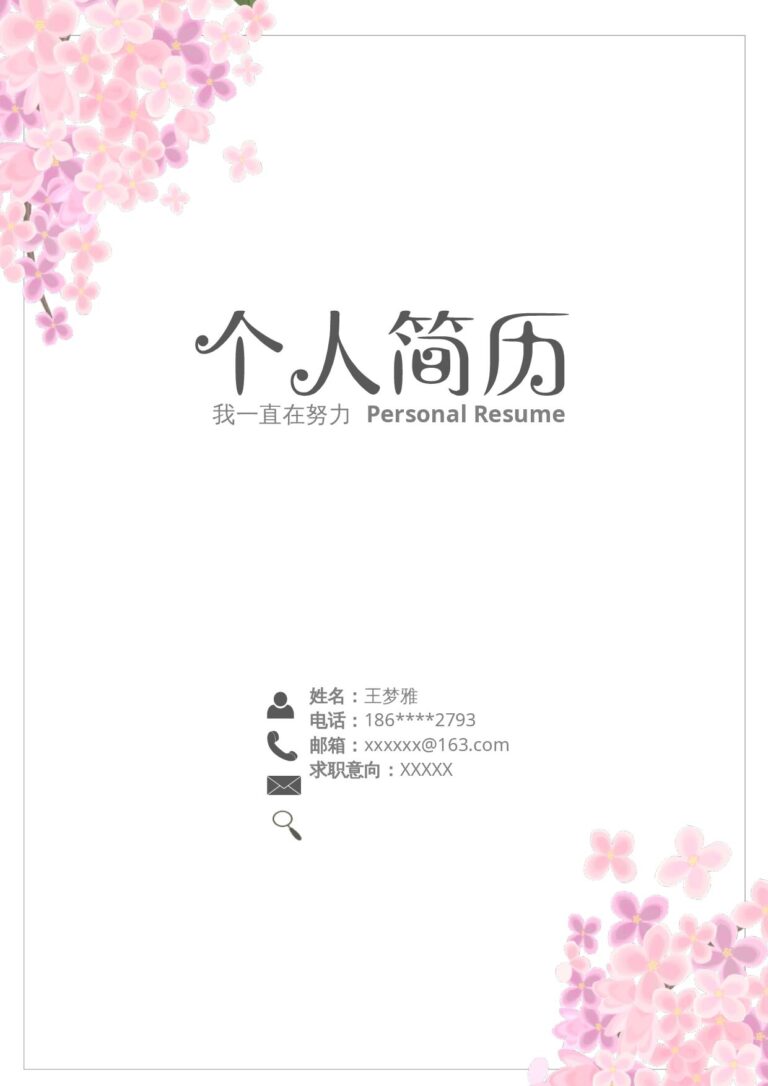 WPS简历模板四页16.docx
