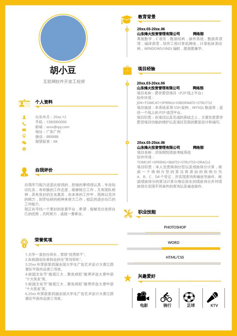 WPS简历模板开发-单页320.docx