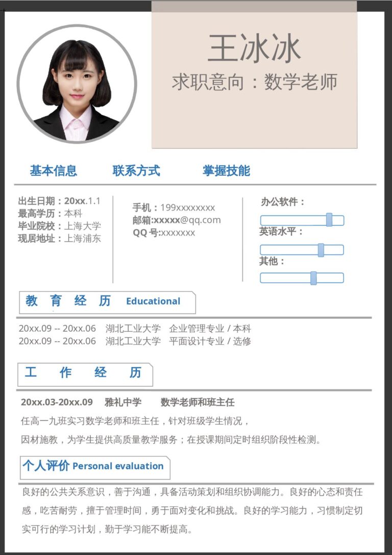 Word简历模板免费单页229.docx