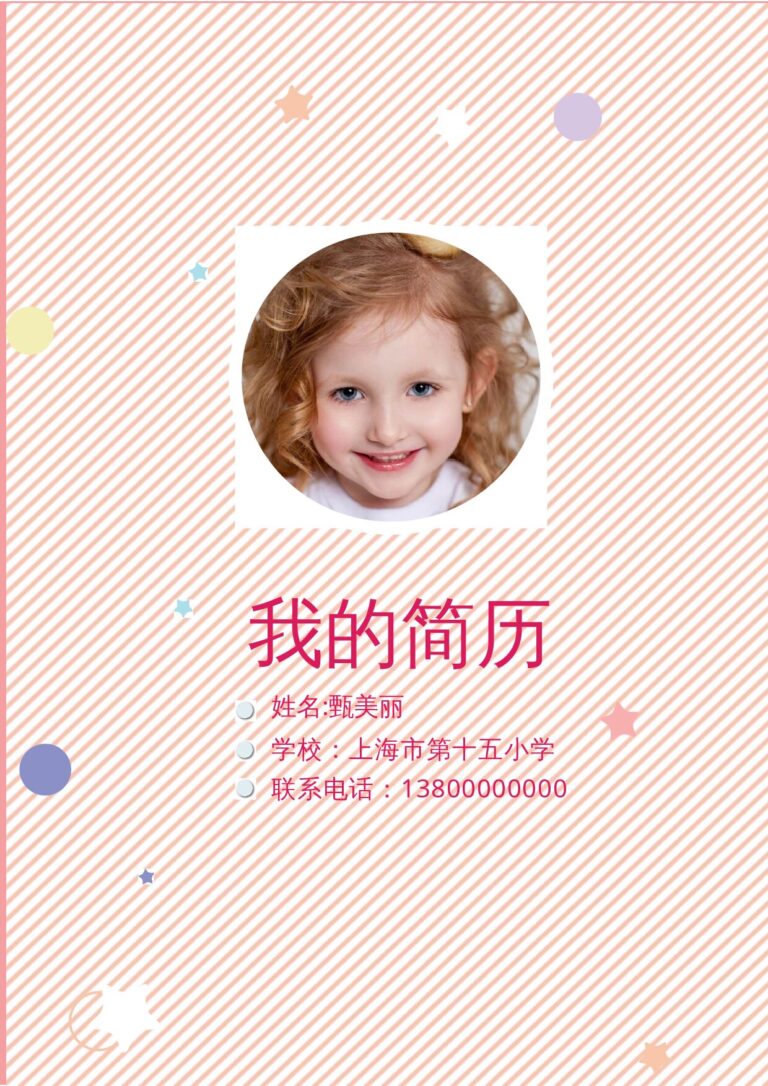 Word简历模板免费小升初简历145.docx
