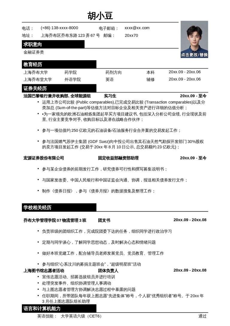 Word简历模板免费应聘金融证券类简历模板.docx