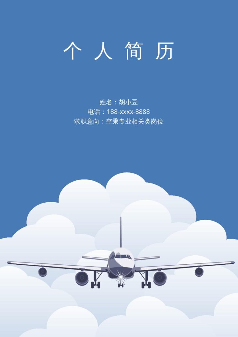 Word简历模板免费航空-六页-03.docx